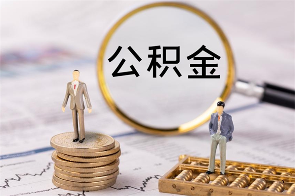 娄底取钱公积金流程（取公积金的钱怎么取）