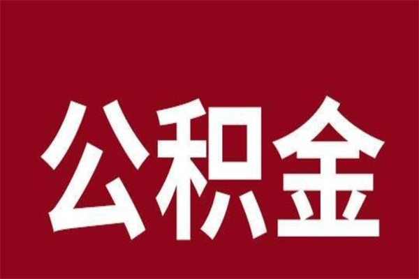 娄底公积金封存没满6个月怎么取（公积金封存不满6个月）