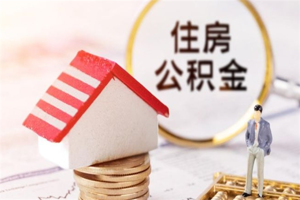 娄底房屋公积金离职后怎么取出来（住房公积金离职后怎样提取）