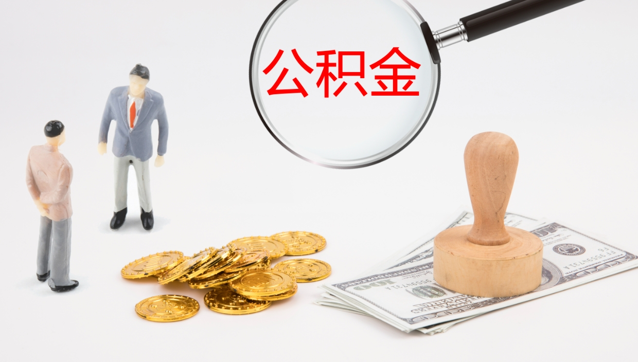 娄底公积金取怎么取（成公积金提取）