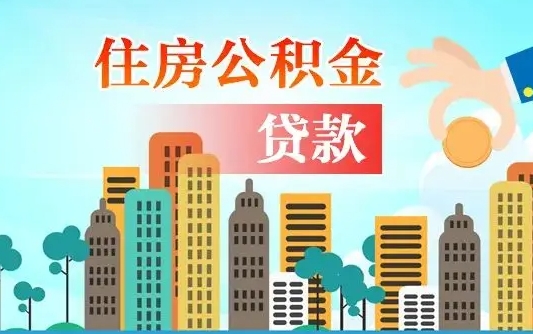 娄底离职后怎么取公积金（离职了怎么提取住房公积金的钱）