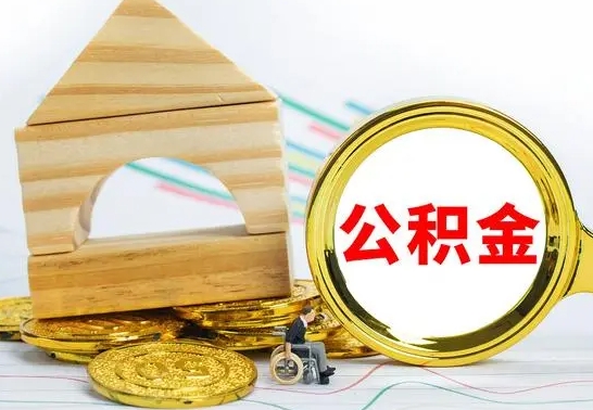 娄底离职公积金里的钱能取来吗（离职后公积金账户余额能全部取出吗）