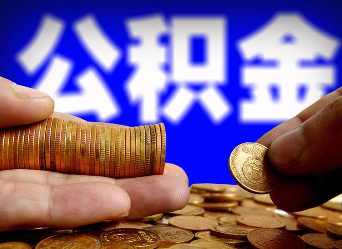 娄底离职后取公积金（离职了取住房公积金需要什么手续）